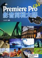 Premiere Pro CS4影音剪輯大師