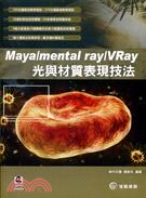 Maya/mental ray/VRay光與材質表現技法
