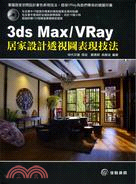 3ds Max & VRay居家設計透視圖表現技法