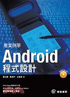 看實例學Android程式設計