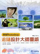 追隨設計大師靈感：使用photoshop