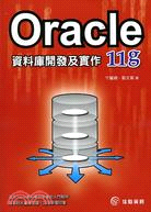 Oracle 11g資料庫開發及實作