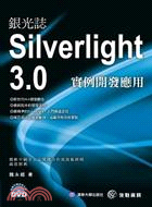 銀光誌Silverlight 3.0 實例開發應用