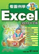 看圖例學EXCEL 2010中文版