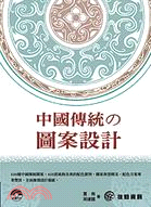 中國傳統の圖案設計 /