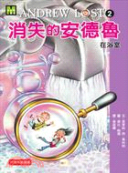 消失的安德魯02：在浴室 | 拾書所