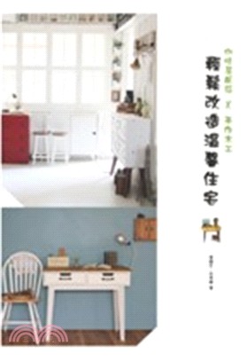 咖啡屋風格x手作木工 :輕鬆改造溫馨住宅 /