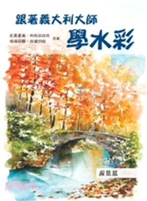 跟著義大利大師學水彩：風景篇 | 拾書所