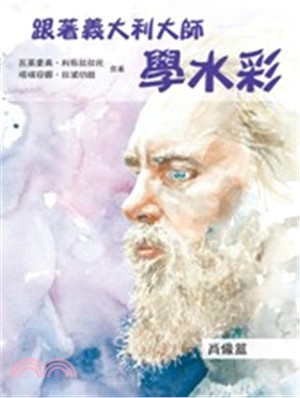 跟著義大利大師學水彩：肖像篇 | 拾書所