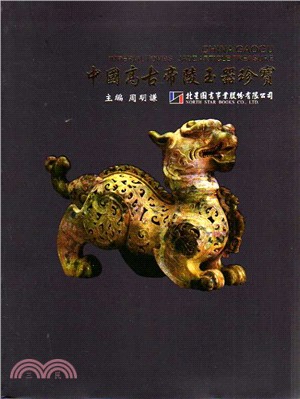 中國高古帝陵玉器珍寶 =China gaogu imperial tombs jade article treasure /