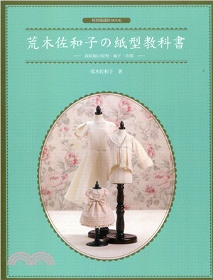 荒木佐和子の紙型教科書 : 娃娃服の原型、袖子、衣領