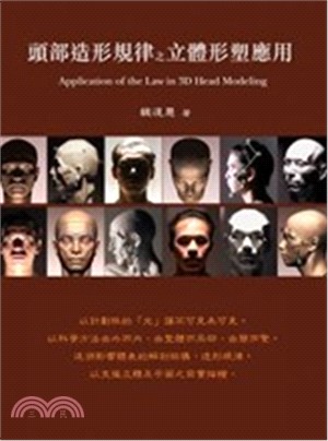 頭部造形規律之立體形塑應用 =Application of the law in 3D head modeling /