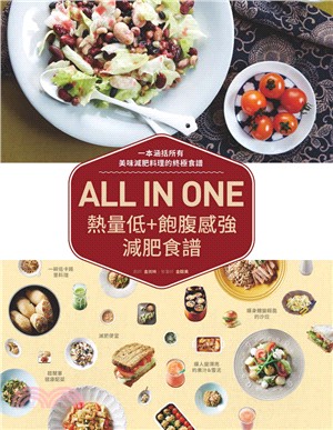 一本涵括所有美味減肥料理的終極食譜 :ALL IN ONE熱量低 + 飽腹感強減肥食譜 /