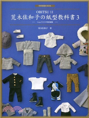 荒木佐和子の紙型教科書03：「OBITSU 11」11cm 尺寸の男娃服飾