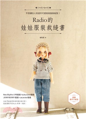 Radio的娃娃服裝裁縫書 :不想讓別人知道的可愛娃娃服...