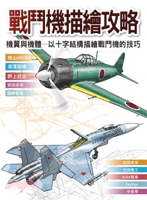 戰鬥機描繪攻略 :機翼與機體 : 以十字結構描繪戰鬥機的...