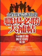 企管專家告訴你的職場必勝大補帖：78個忠告搞定你的未來 | 拾書所