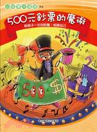 500元鈔票的魔術 :給孩子一生的財富:相信自己 /