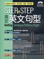 STEP BY STEP搞定英文句型