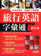 旅行英語字彙通：飯店篇Essential hotel vocabulary