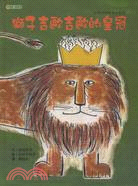 獅子吉歐吉歐的皇冠