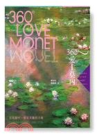 360°愛上莫內 =360° Love Monet /