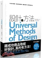 設計的方法：100個分析難題，跟成功商品取經，讓設計更棒、更好的有效方法
