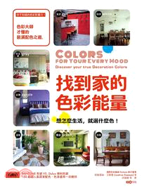 找到家的能量色彩 :想怎麼生活,就選什麼色!色彩大師才懂的裝潢配色之道 /