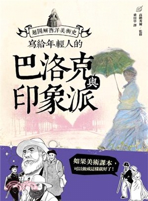 超圖解西洋美術史Ⅱ：寫給年輕人的巴洛克與印象派 | 拾書所