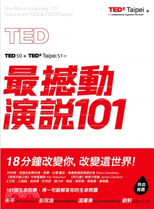 TED最撼動演說101：用一句話解答你的生命問題，18分鐘改變你，改變這世界！ | 拾書所