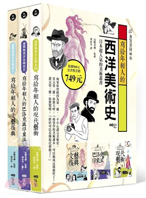 寫給年輕人的西洋美術史（共三冊）