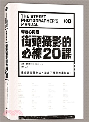 帶著心與眼，街頭攝影的必練20課：這些技法與心法，拍出了精采的攝影史！