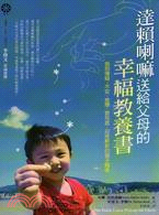 達賴喇嘛送給父母的幸福教養書 :告別懷疑.不安.疲憊.罪惡感,迎接嶄新的親子關係 /