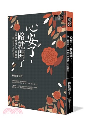 心安了，路就開了：讓《佛說四十二章經》成為你人生的指引 | 拾書所