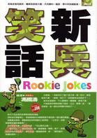 新兵笑話 =Rookie Jokes /