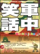 軍中笑話 /