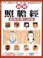 圖解照膽經：面相奇書(白話版)