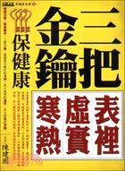 三把金鑰保健康：表裡、虛實、寒熱