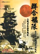 聯合艦隊：舊日本帝國海軍發展史二戰日本海軍戰史