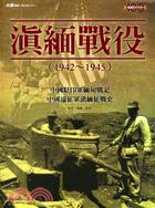 滇緬戰役（1942～1945）