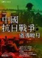 中國抗日戰爭 :盧溝曉月 /