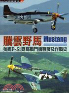 騰雲野馬 =Mustang : 美國P-51野馬戰鬥機發展及作戰史 /