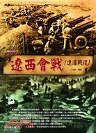 遼西會戰：遼瀋戰役
