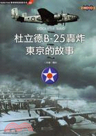 杜立德B-25轟炸東京的故事 /