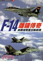 雄貓傳奇 :F-14美國海軍重型艦載機 /