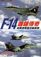 雄貓傳奇：F-14美國海軍重型艦載機