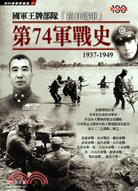 國軍王牌部隊「抗日鐵軍」第74軍戰史1937-1949