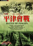 平津會戰 :Battle of Pingjin