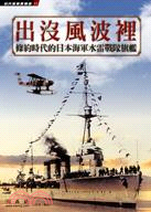出沒風波裡 :條約時代的日本海軍水雷戰隊旗艦 /