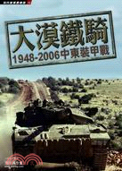 大漠鐵騎 :1948-2006中東裝甲戰 /
